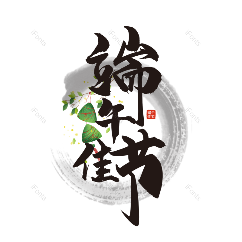 艺术字图片,水墨元素,中国风PNG,简约免抠素材